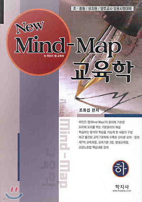 NEW MIND MAP 교육학 (하)