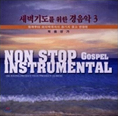 [߰] V.A. / ⵵   3 - Non Stop Gospel Instrumental