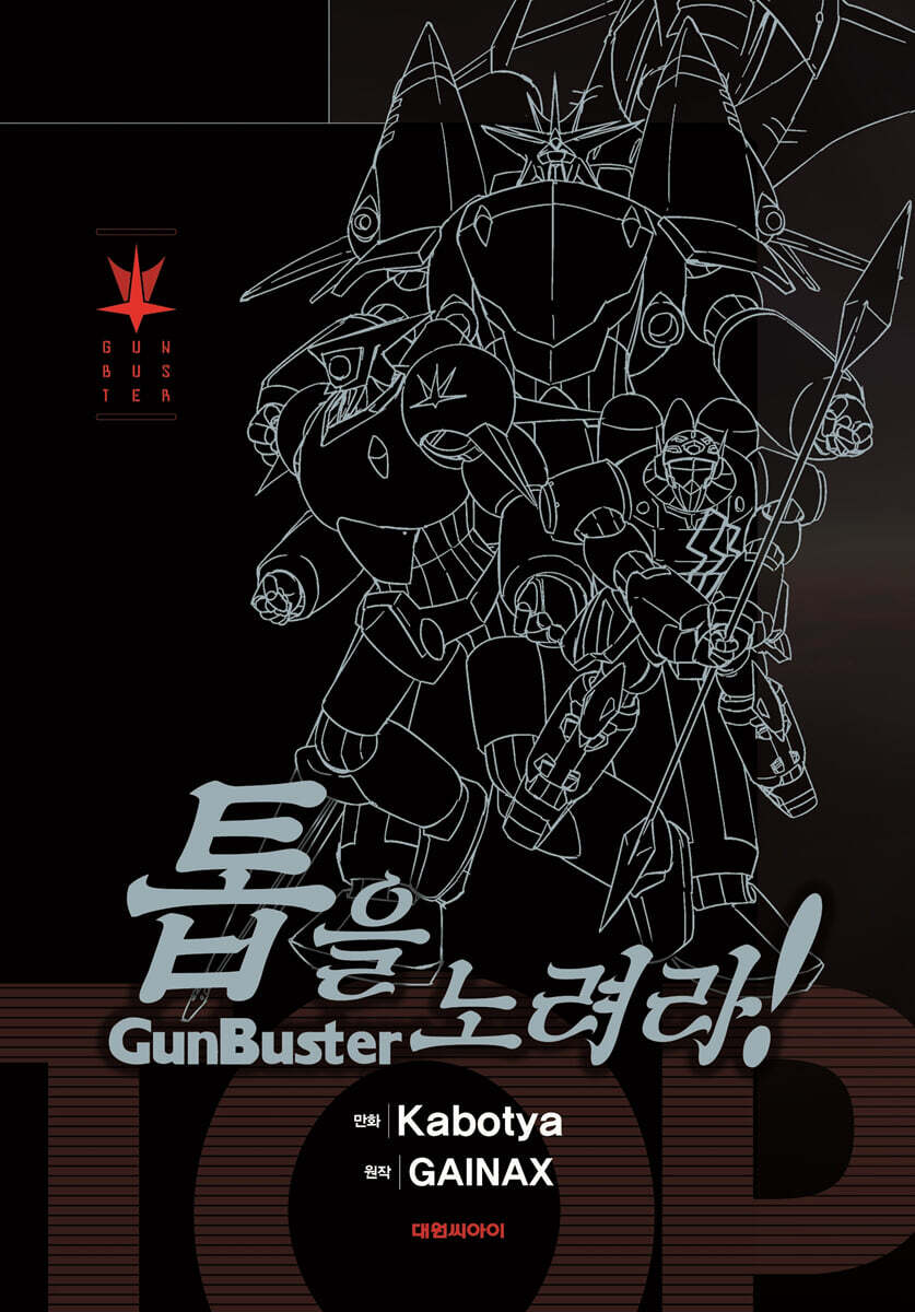 톱을 노려라! 박스 세트