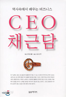CEO 채근담