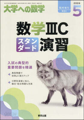 大學への數學增刊 2026年5月號