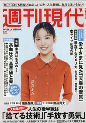 講談社 週刊現代 2026年5月11日號