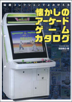 秘藏コレクションでよみがえる懷かしのア-ケ-ドゲ-ムカタログ