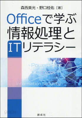 Officeで學ぶ情報處理とITリテラシ－　
