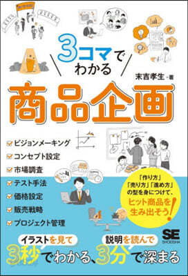 3コマでわかる 商品企畵