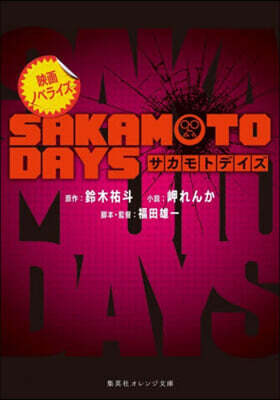 映畵ノベライズ SAKAMOTO DAYS