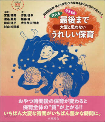 最後まで大變と思わないうれしい保育