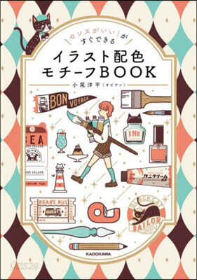 イラスト配色モチ-フBOOK