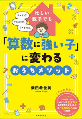 「算數に强い子」に変わるおうちメソッド