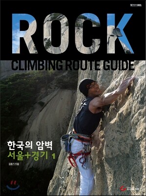 한국의 암벽 서울 경기 1