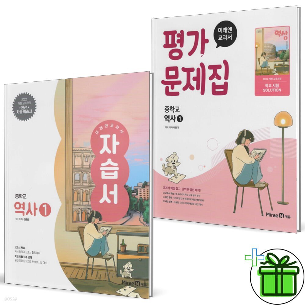 미래엔 중학교 역사 1 자습서+평가문제집 세트 (전2권) 이종대