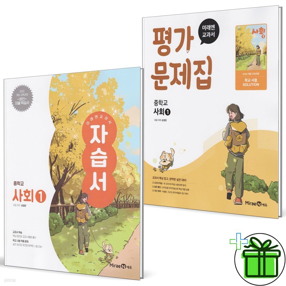 미래엔 중학교 사회 1 자습서+평가문제집 (전2권) 손영찬