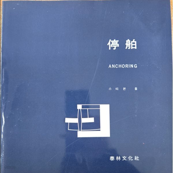 停舶 ANCHORING 정박 (스티븐홀)
