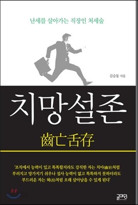 치망설존 - 난세를 살아가는 직장인 처세술