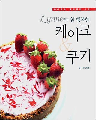 Lynne의 참 행복한 케이크 & 쿠키 - 싸이월드 요리클럽 1위