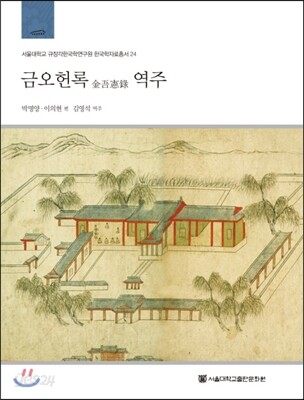금오헌록 역주