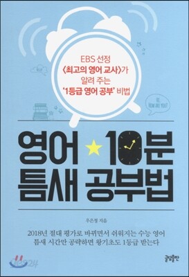 영어 10분 틈새공부법 - EBS 선정 「최고의 영어 교사」가 알려 주는 ‘1등급 영어 공부’ 비법