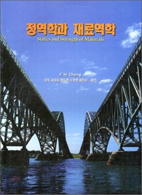 정역학과 재료역학 - 제2판