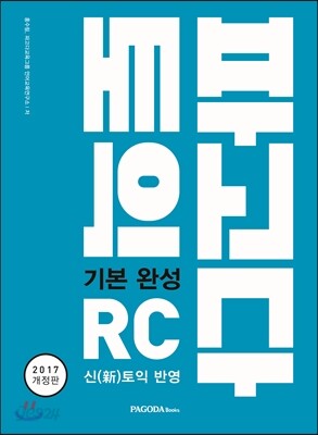 파고다 토익 기본 완성 RC (본서 + 해설서 + Mini Test 5회분 + Actual Test 1회) - 2017 개정판, 신토익 반영, 토익 리딩, 토익 스타트