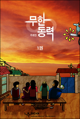 무한동력 1