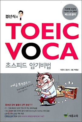 경선식의 TOEIC VOCA