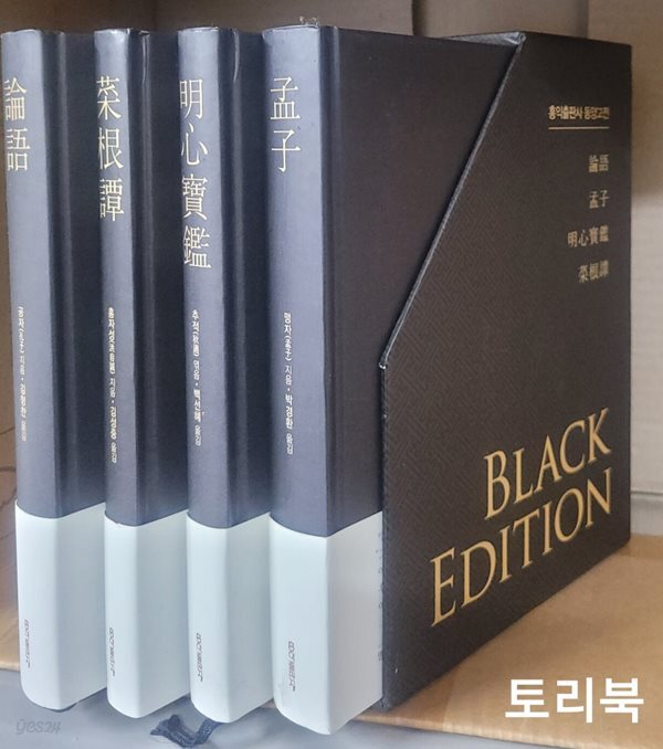 홍익출판사 동양고전 블랙에디션 전4권 세트 (케이스 포함)