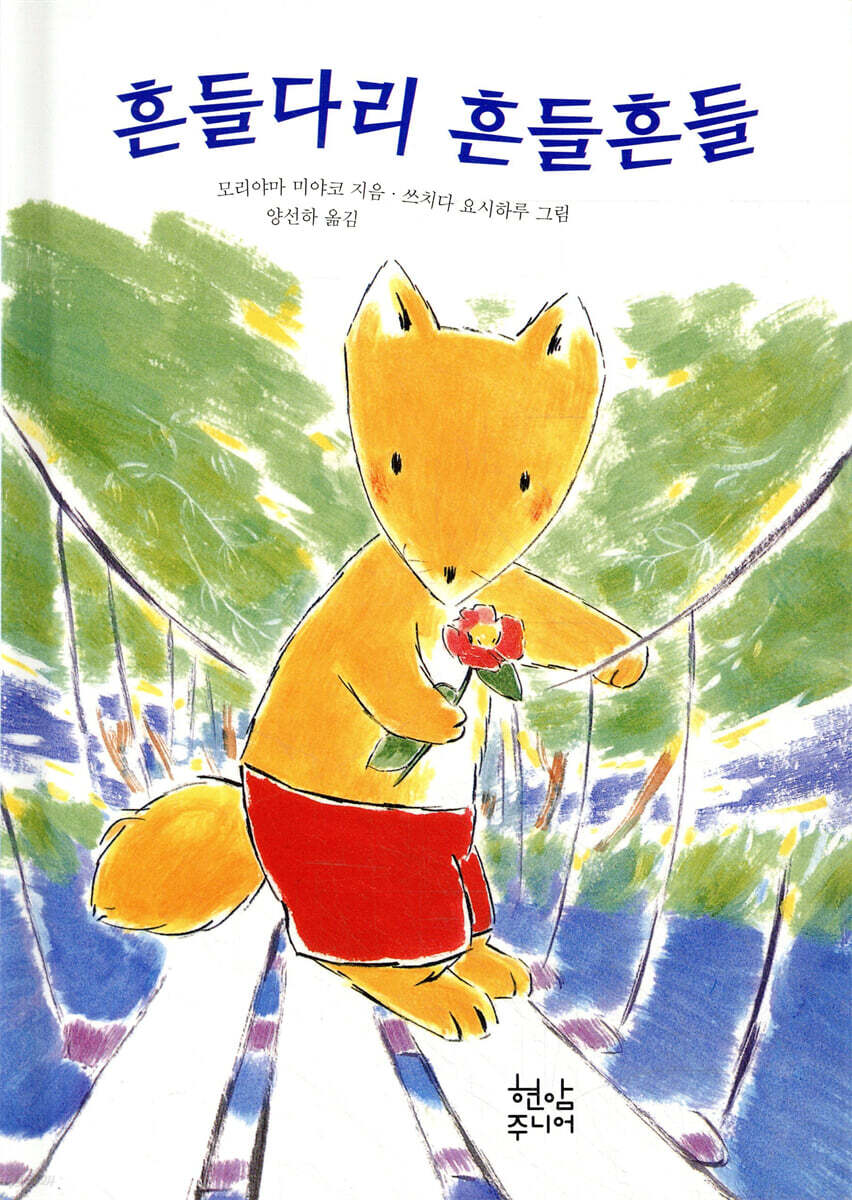 흔들다리 흔들흔들