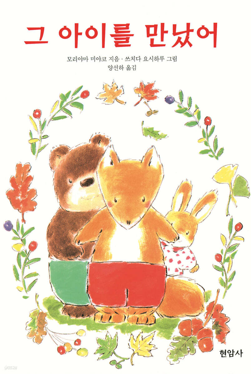 그 아이를 만났어