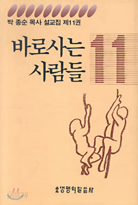 바로 사는 사람들