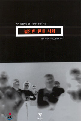 불안한 현대 사회