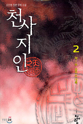 천사지인 2