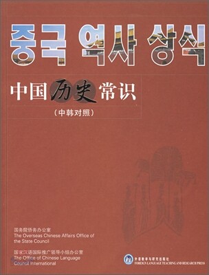 中國歷史常識(中韓對照) 중국역사상식(중한대조)