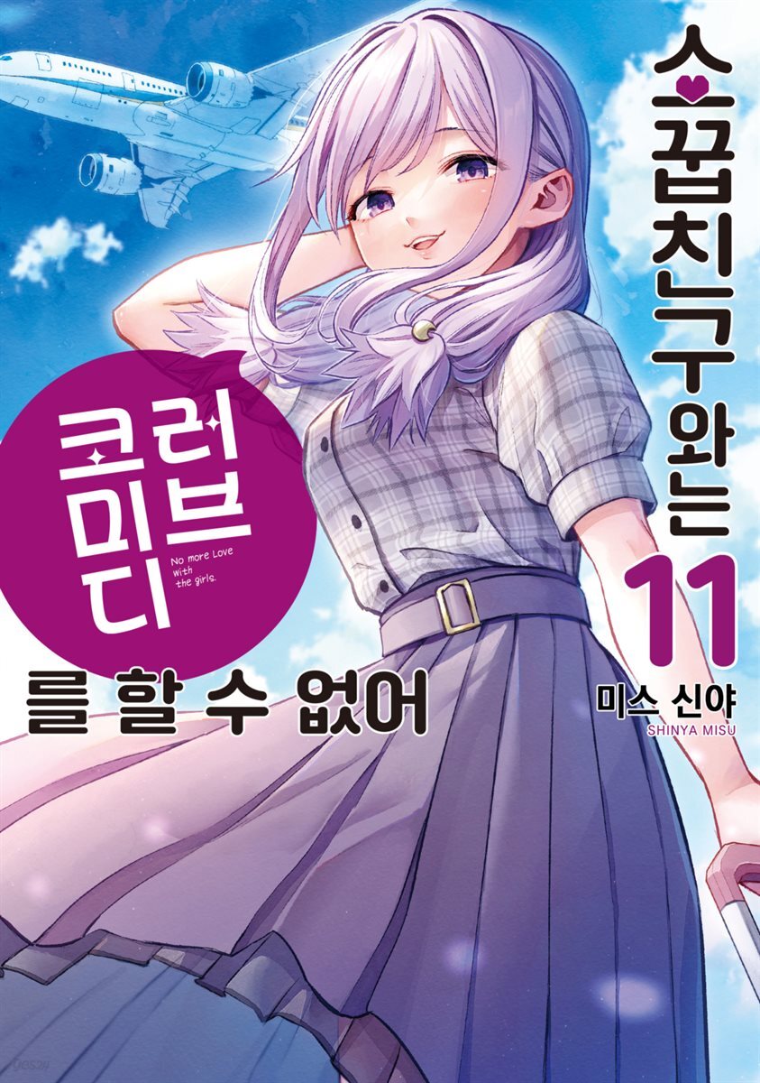 [대여] 소꿉친구와는 러브 코미디를 할 수 없어 11권