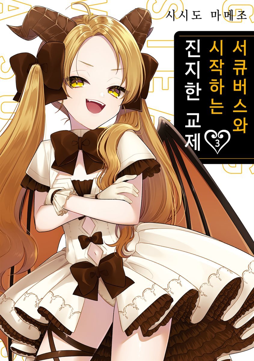 [대여] 서큐버스와 시작하는 진지한 교제 03권