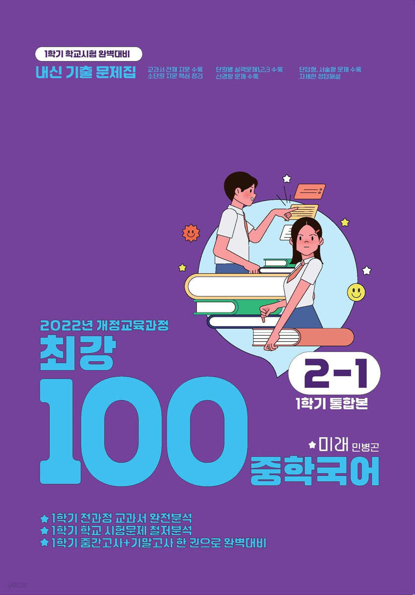최강100 중학국어 2-1 1학기 통합본 전과정 기출문제집 미래(민병곤) (2026년)