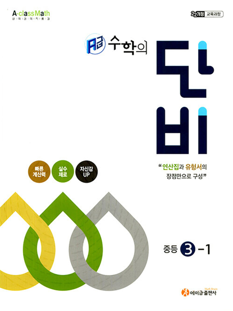 에이급 수학의 단비 중등 3-1 (2027년)