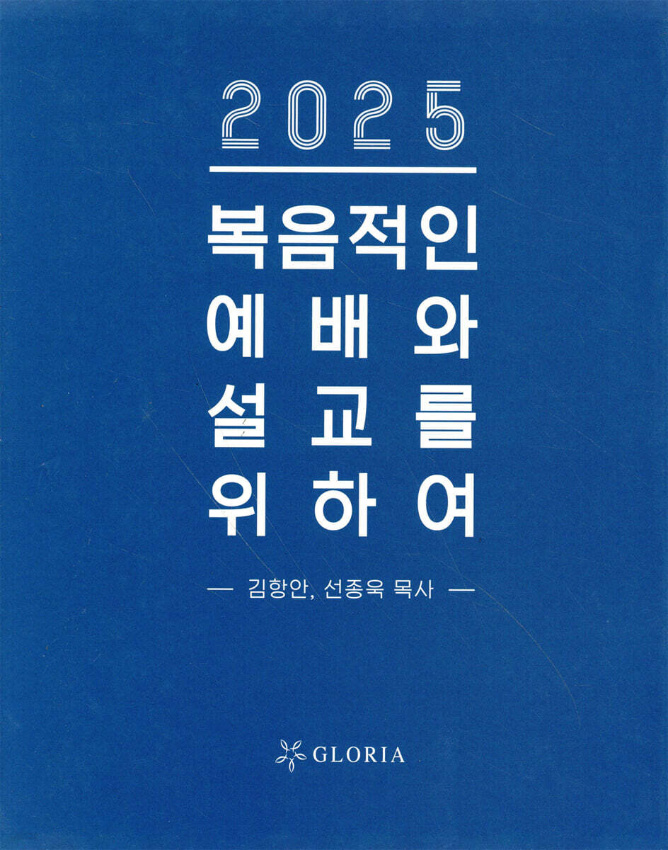 2025년 복음적인 예배와 설교를 위하여