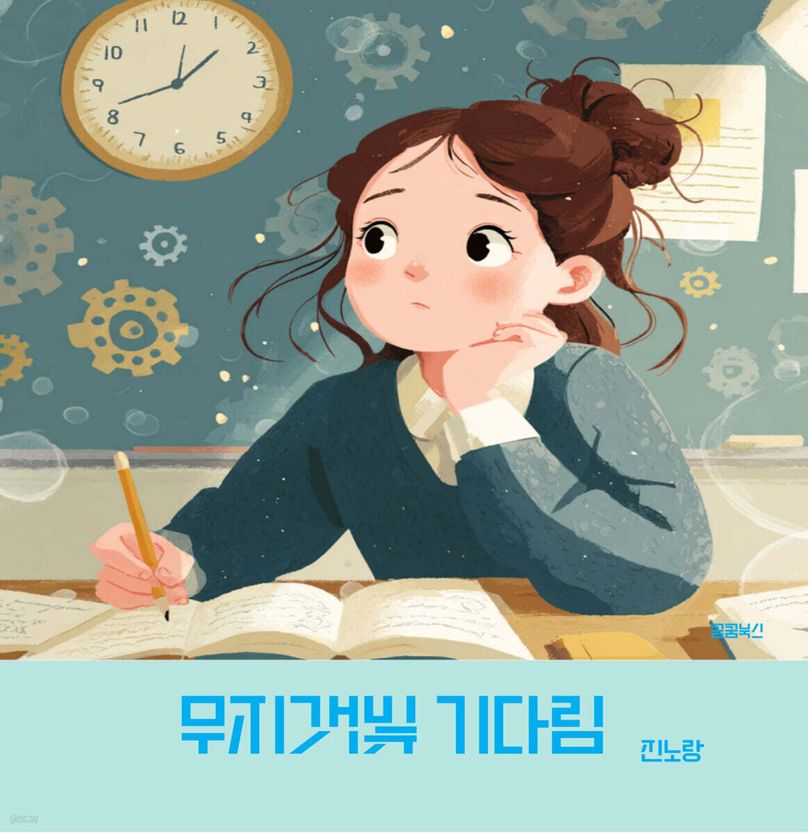 무지갯빛 기다림