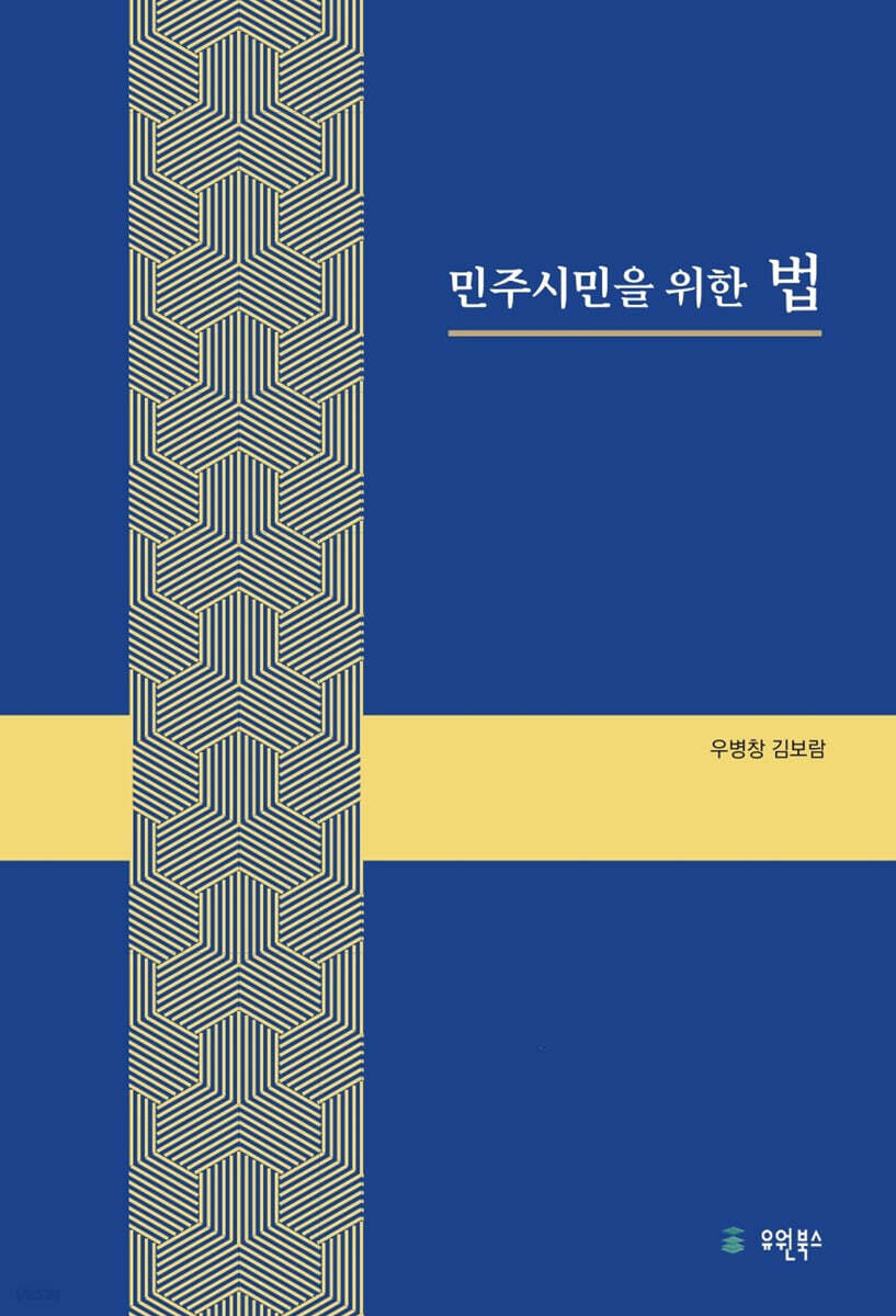 민주시민을 위한 법
