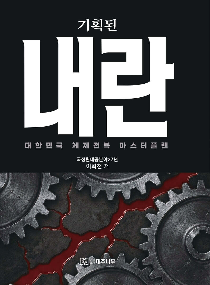 기획된 내란