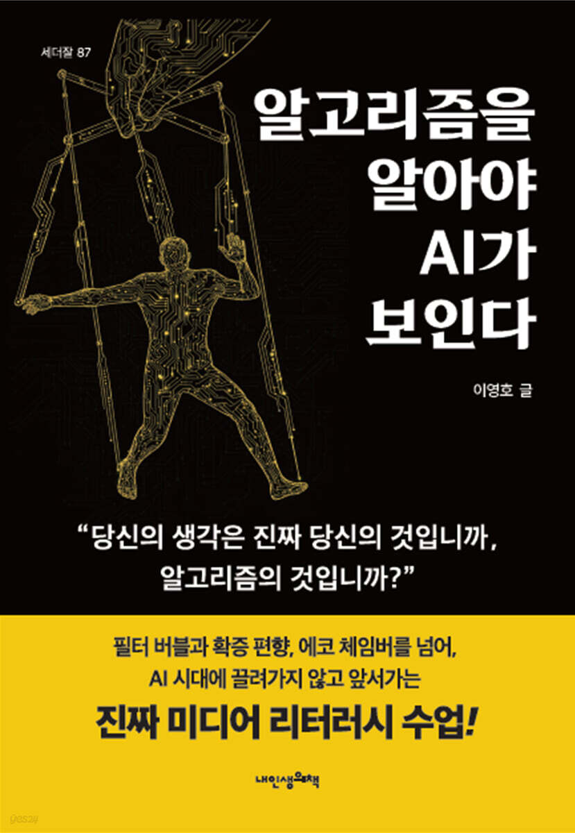 알고리즘을 알아야 AI가 보인다