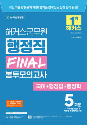 2026 해커스군무원 행정직 FINAL 봉투모의고사(국어+행정법+행정학) (9급·7급?군무원)