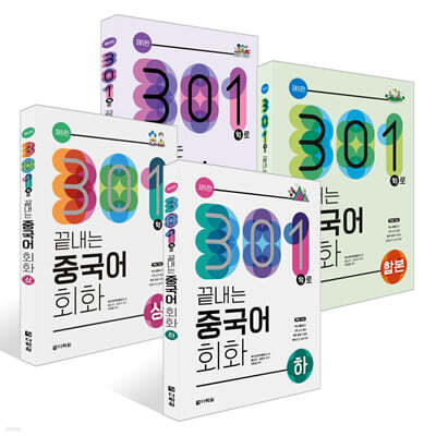 301구로 끝내는 중국어회화 세트