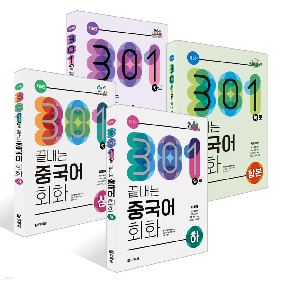 301구로 끝내는 중국어회화 세트
