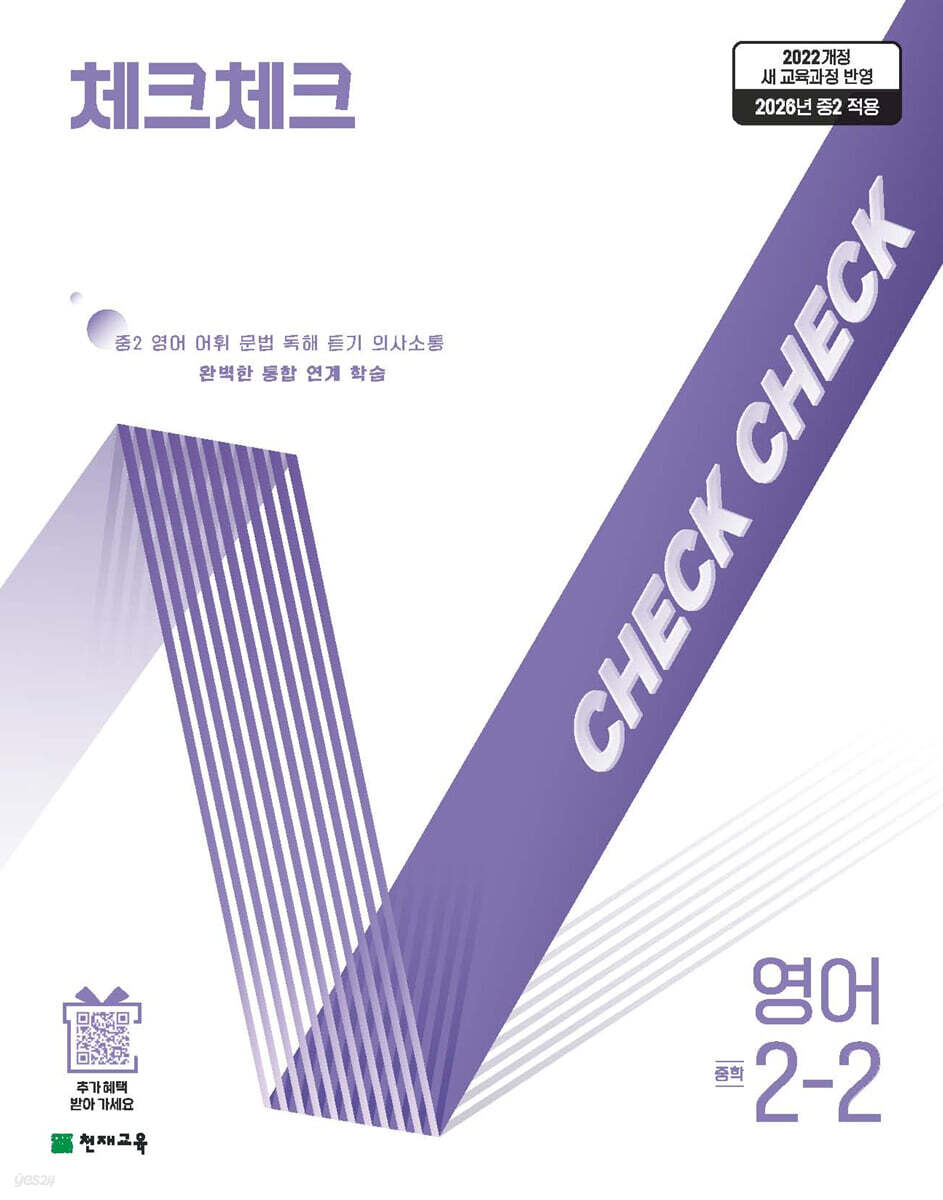 체크체크 중학 영어 2-2 (2026년)