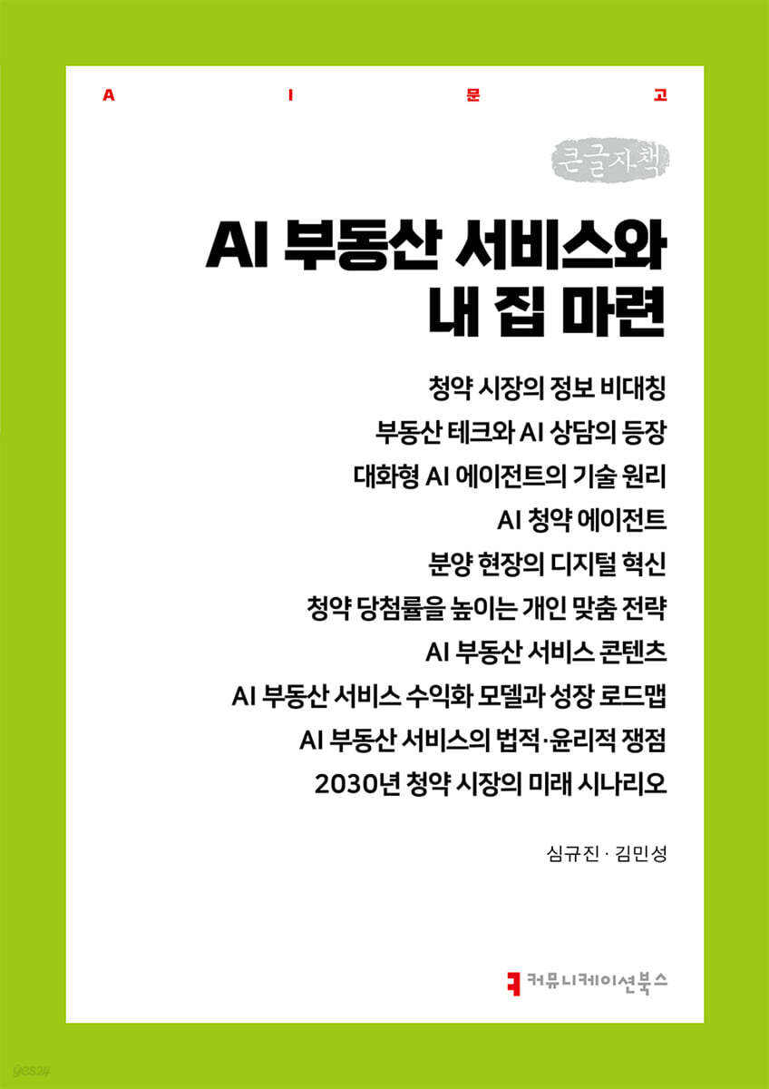 AI 부동산 서비스와 내 집 마련 (큰글자책)