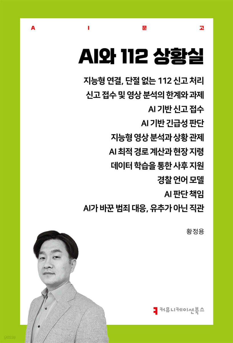 AI와 112 상황실