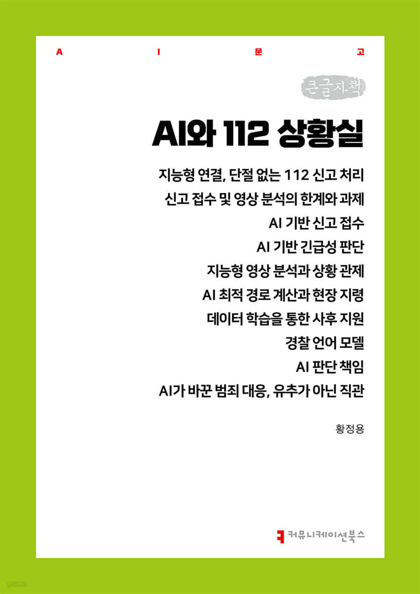 AI와 112 상황실 (큰글자책)