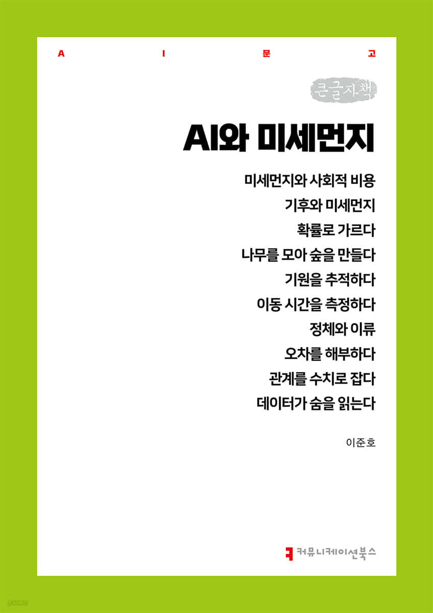 AI와 미세먼지 (큰글자책)