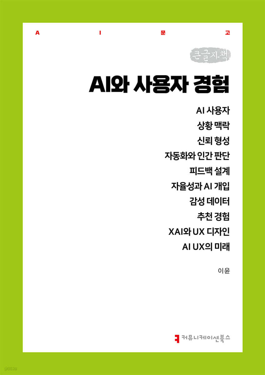 AI와 사용자 경험 (큰글자책)